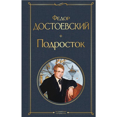 Эксмо Федор Достоевский "Подросток"