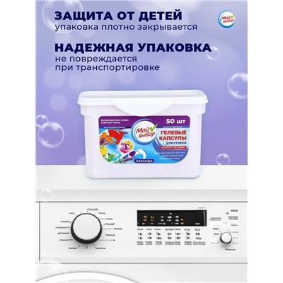 Капсулы для стирки Мой Выбор 3в1 «Лаванда» 50 шт. по 8 г
