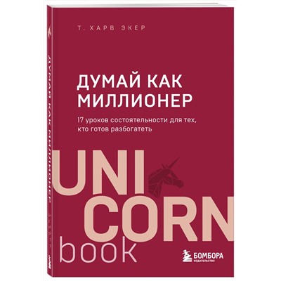 Эксмо Харв Т. Экер "Думай как миллионер. 17 уроков состоятельности для тех, кто готов разбогатеть"