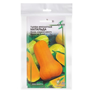 Набор семян Тыква мускатная "Матильда" select, 5 шт.