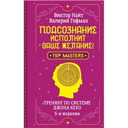 АСТ Виктор Найт, Валерий Гофман "Подсознание исполнит ваше желание! Тренинг по системе Джона Кехо. 5-е издание"