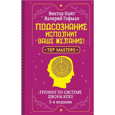 АСТ Виктор Найт, Валерий Гофман "Подсознание исполнит ваше желание! Тренинг по системе Джона Кехо. 5-е издание"
