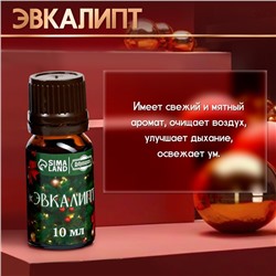 Новогодний набор эфирных масел «Веселого Нового Года!», в подарочной коробке, 8 шт. по 10 мл