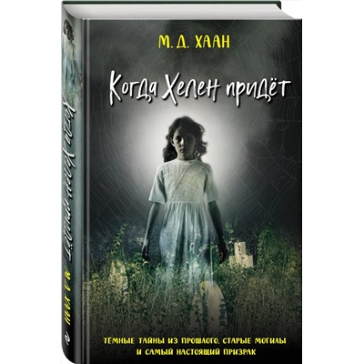Эксмо М. Д. Хаан "Когда Хелен придет"