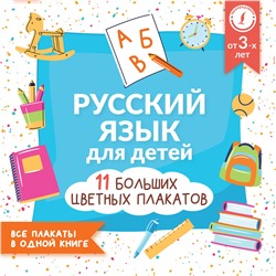 АСТ . "Русский язык для детей. Все плакаты в одной книге: 11 больших цветных плакатов"