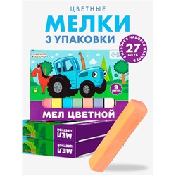 Мелки цветные школьные, набор 3 шт. по 9 мелков «Синий трактор», прямоугольные