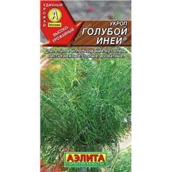1068A Укроп Голубой иней 3 г