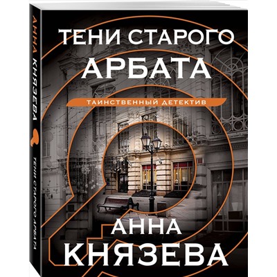 Эксмо Анна Князева "Тени старого Арбата"