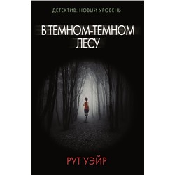 АСТ Рут Уэйр "В темном-темном лесу"