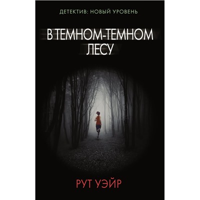 АСТ Рут Уэйр "В темном-темном лесу"