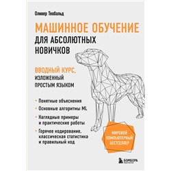 Эксмо Оливер Теобальд "Машинное обучение для абсолютных новичков. Вводный курс, изложенный простым языком"