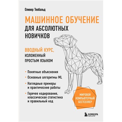 Эксмо Оливер Теобальд "Машинное обучение для абсолютных новичков. Вводный курс, изложенный простым языком"