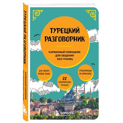 Эксмо "Турецкий разговорник"