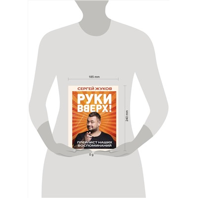 Эксмо Сергей Жуков "Руки Вверх!". Плейлист наших воспоминаний"