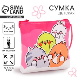Сумка-кошелёк, для девочки через плечо «Лучшие друзья», 13×13×2 см