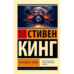 386445 АСТ Стивен Кинг "Бесплодные земли"