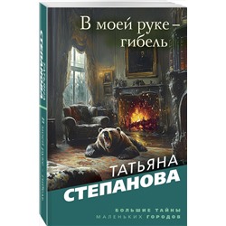 Эксмо Татьяна Степанова "В моей руке - гибель"