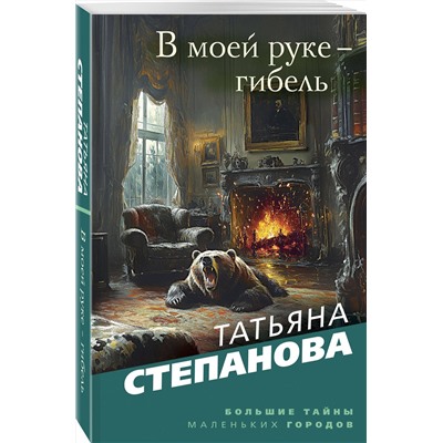 Эксмо Татьяна Степанова "В моей руке - гибель"