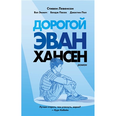 Эксмо Стивен Левенсон "Дорогой Эван Хансен"