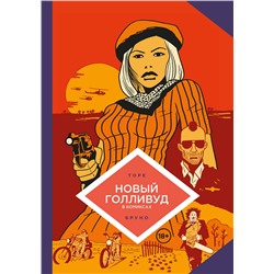 Эксмо Жан-Батист Торе, Бруно "Новый Голливуд в комиксах"