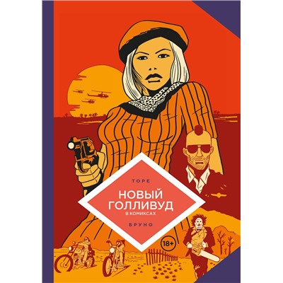 Эксмо Жан-Батист Торе, Бруно "Новый Голливуд в комиксах"