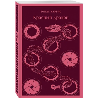 Эксмо Томас Харрис "Красный дракон"