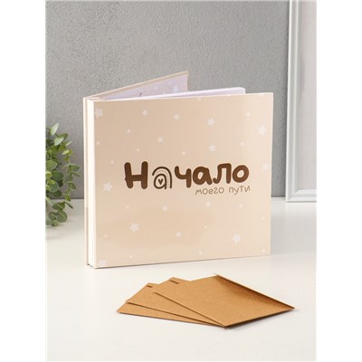 Фотокнига для малыша 36 листов, 72 страницы «Начало моего пути», фотоальбом для фото, с конвертами, 25.5×24 см