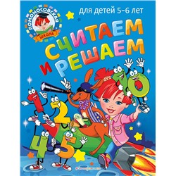 Эксмо Н. В. Володина "Считаем и решаем: для детей 5-6 лет"