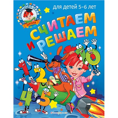 Эксмо Н. В. Володина "Считаем и решаем: для детей 5-6 лет"