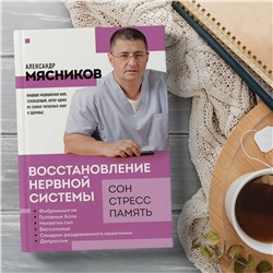 Эксмо Александр Мясников "Восстановление нервной системы: сон, стресс, память"