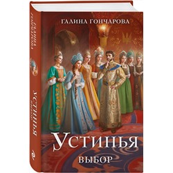 Эксмо Галина Гончарова "Устинья. Выбор"