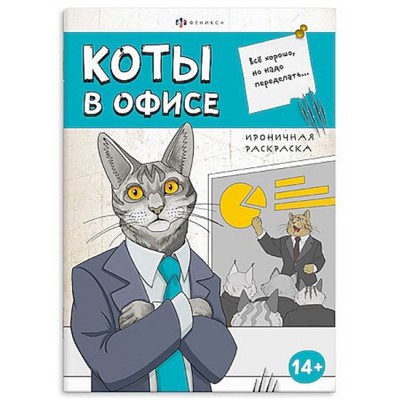 Книжка-раскраска 170х240 мм 12л "Ироничная раскраска" "КОТЫ В ОФИСЕ" 71477 Феникс