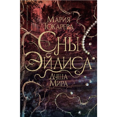 АСТ Мария Токарева "Сны Эйлиса. Душа мира"