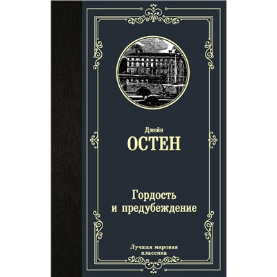 АСТ Джейн Остен "Гордость и предубеждение"