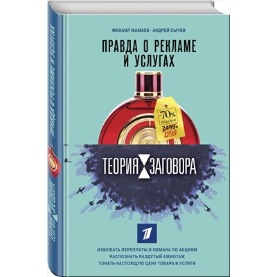 Эксмо Михаил Мамаев, Андрей Сычев "Теория заговора. Правда о рекламе и услугах"