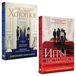 Эксмо Барнс Дж. Л. "Комплект из книг: Игры наследников (#1) + Наследие Хоторнов (#2)"