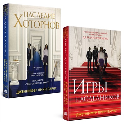 Эксмо Барнс Дж. Л. "Комплект из книг: Игры наследников (#1) + Наследие Хоторнов (#2)"