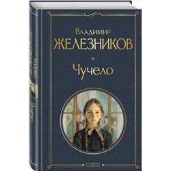 Эксмо Владимир Железников "Чучело"