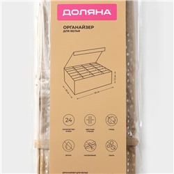 Органайзер для хранения белья Доляна Points, 24 ячейки, 30×30×10 см, бежевый