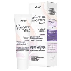 SKIN WHITE Белоснежная кожа Отбеливающая концентрир. ламеллярная Сыворотка  д/лица 30мл