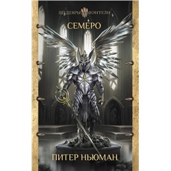 367846 АСТ Питер Ньюман "Семеро"