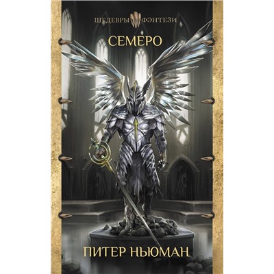 АСТ Питер Ньюман "Семеро"