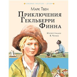 АСТ Твен Марк "Приключения Гекльберри Финна"
