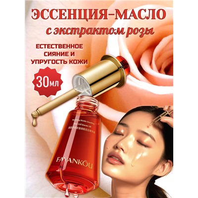 FAYANKOU Эссенция-масло для лица с экстрактом лепестков розы 30мл