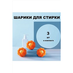 Шарики для стирки 60259, 3шт НАТАЛИ, 1052663