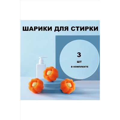 Шарики для стирки 60259, 3шт НАТАЛИ, 1052663