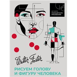 АСТ Walter Foster "Рисуем голову и фигуру человека"