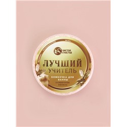 Бомбочка для ванны «Лучший учитель», 100 г, аромат сливочная карамель, Чистое счастье