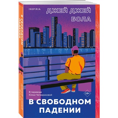 Эксмо Джей Джей Бола "В свободном падении"