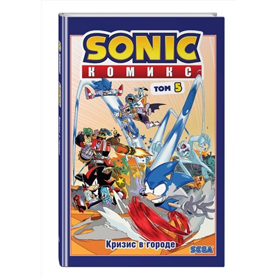 Эксмо Флинн Й. "Sonic. Кризис в городе. Комикс. Том 5 (перевод от Diamond Dust и Сыендука)"